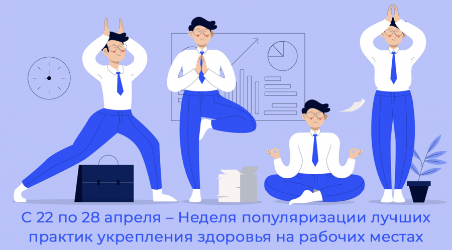 В России проходит Неделя популяризации лучших практик укрепления здоровья на рабочих местах