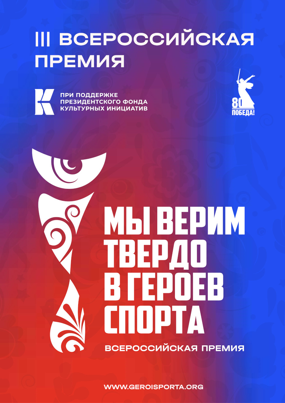 Мы верим твердо в героев спорта