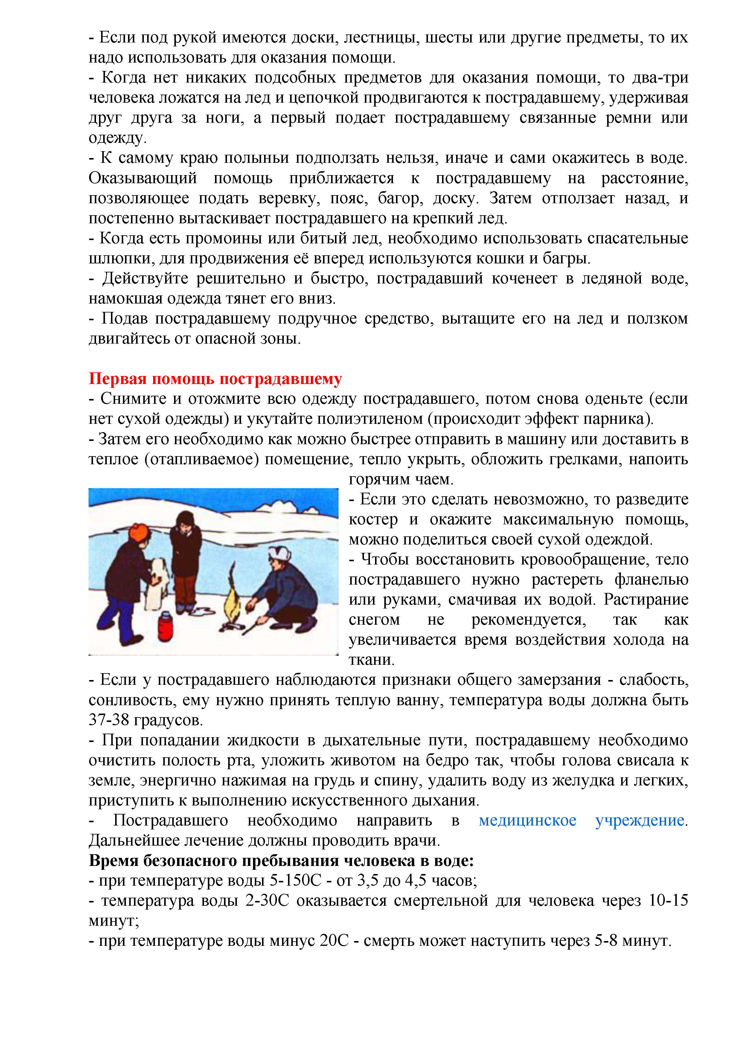 Время безопасного пребывания человека в воде. Время безопасного пребывания человека в воде зимой:. Время безопасного пребывания человека на воздухе зимой. Смертельная для человека температура воды максимальная.