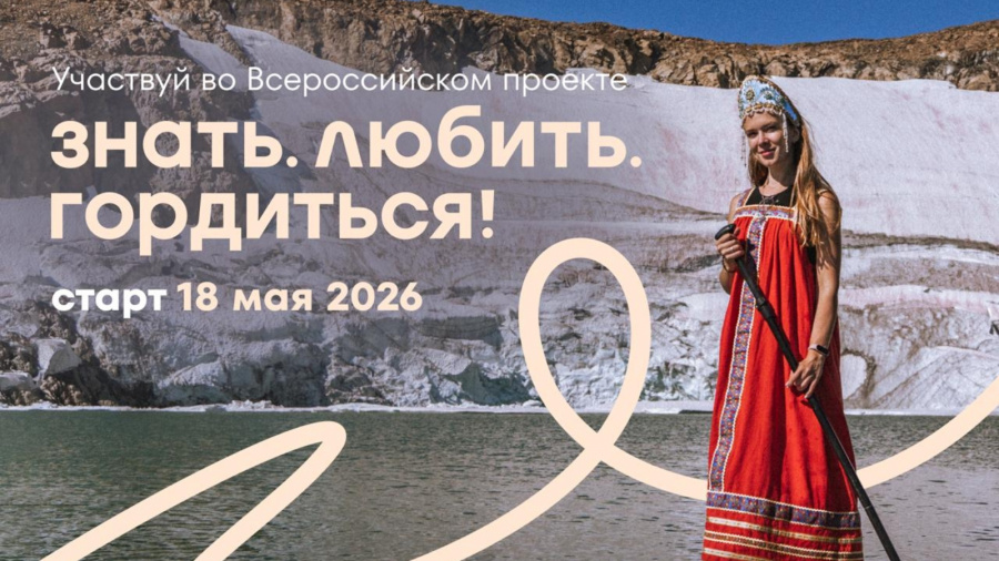 Всероссийский проект «Знать. Любить. Гордиться!»