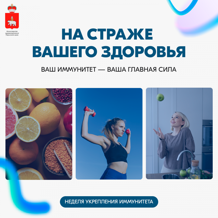 В России проходит Неделя поддержания и укрепления иммунитета