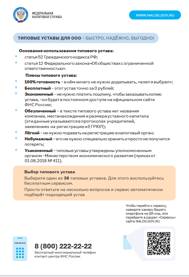 О преимуществах использования обществами с ограниченной ответственностью сервиса «Выбор типового устава»
