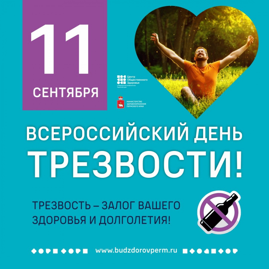 Всероссийский день трезвости!