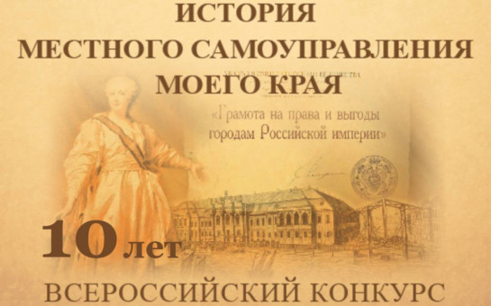 О проведении юбилейного X Всероссийского конкурса "История местного самоуправления моего края"