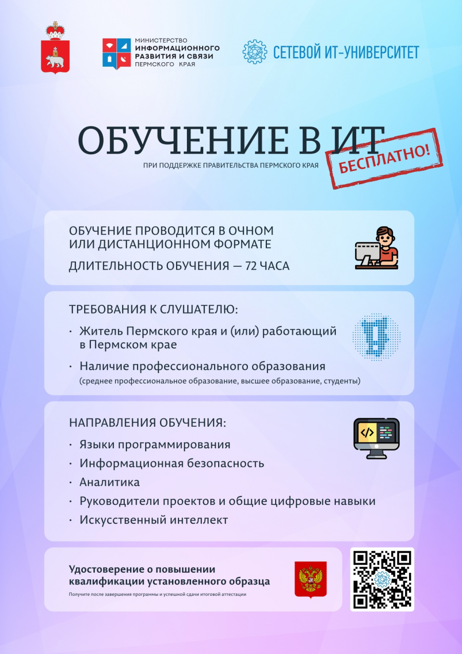 Повышение квалификации в сфере информационно-коммуникационных технологий