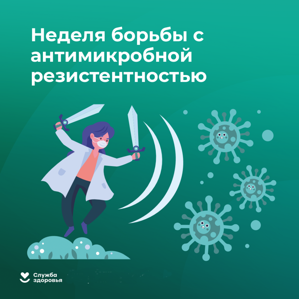 С 17 по 23 ноября в Российской Федерации проводится Неделя борьбы с антимикробной резистентностью