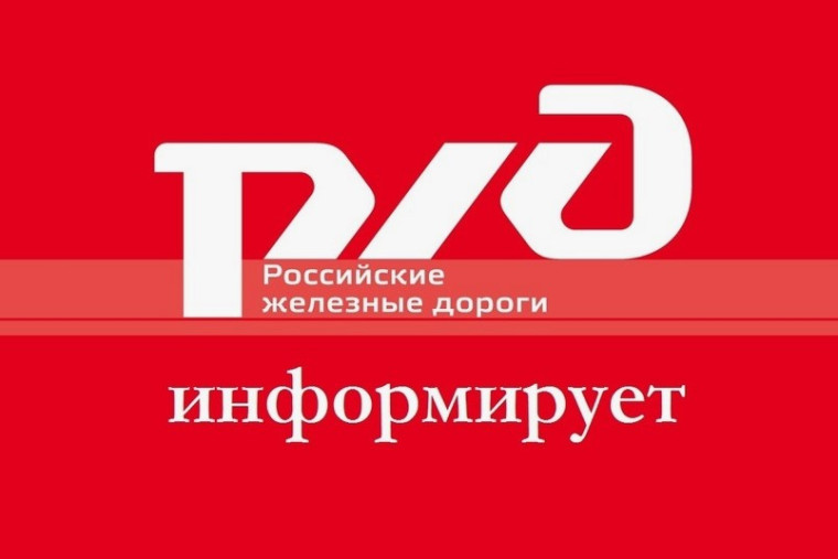 Информация РЖД