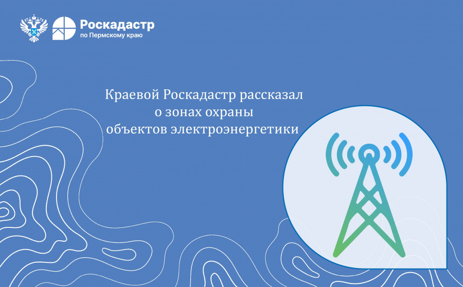 Краевой Роскадастр рассказал о зонах охраны объектов электроэнергетики 