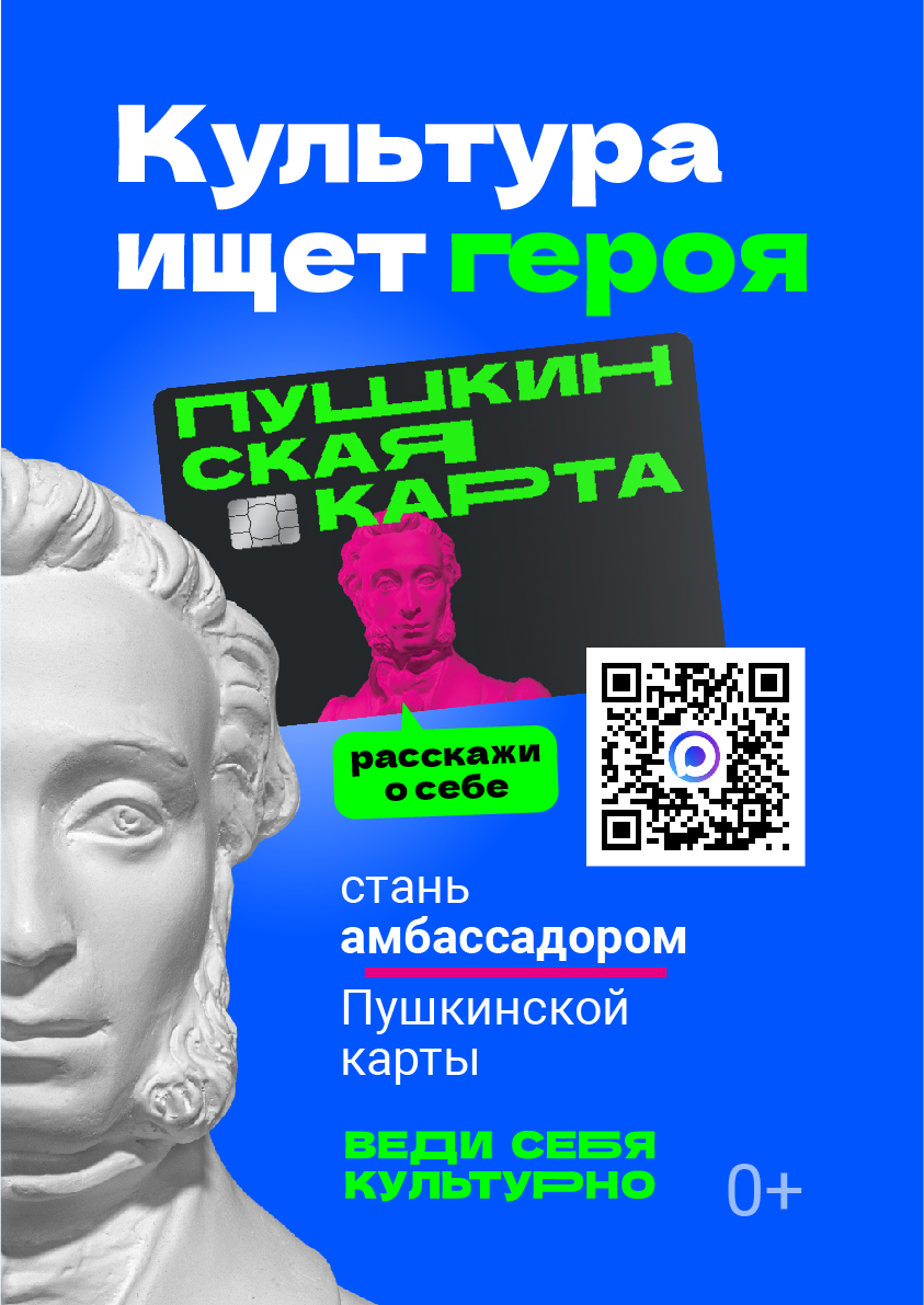 Конкурс «Амбассадоры «Пушкинской карты»