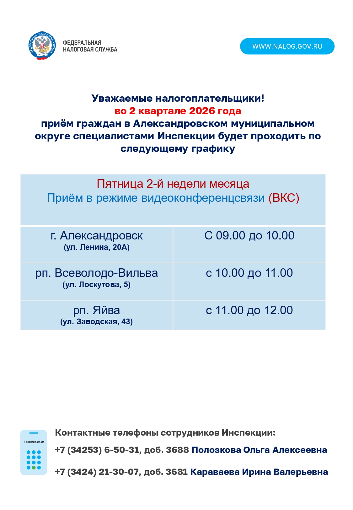 График приема налогоплательщиков во 2 квартале 2026 года