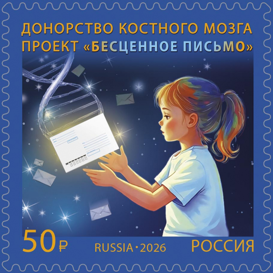В почтовых отделениях Прикамья появились марки, посвящённые донорству костного мозга