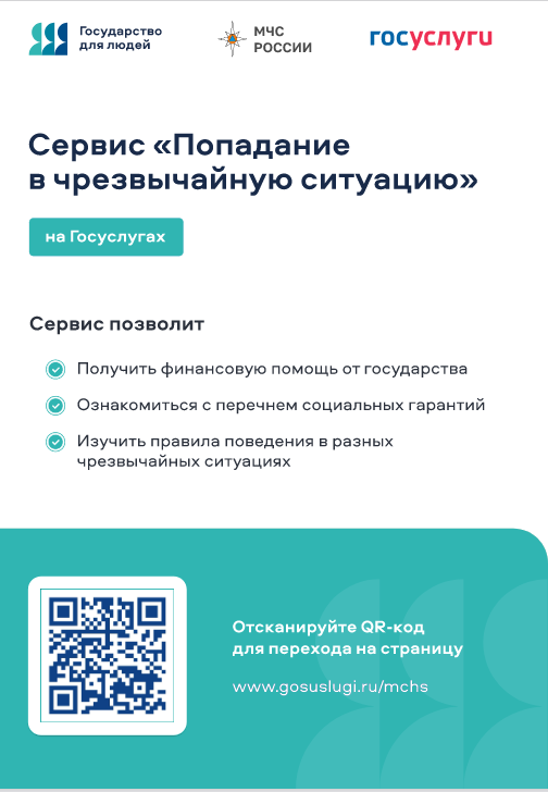 Сервис «Попадание   в чрезвычайную ситуацию»