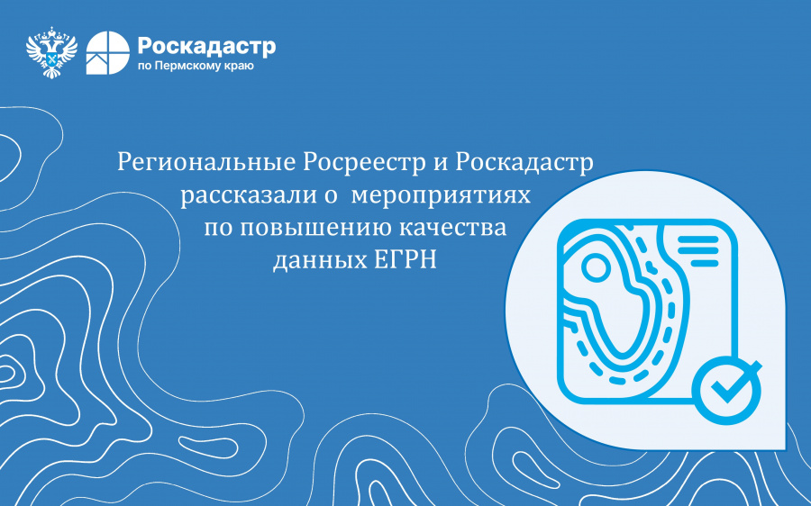 Региональные Росреестр и Роскадастр рассказали о мероприятиях по повышению качества данных ЕГРН 