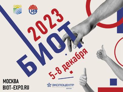 В БИОТ-2023 примут участие более 330 компаний из 10 стран мира