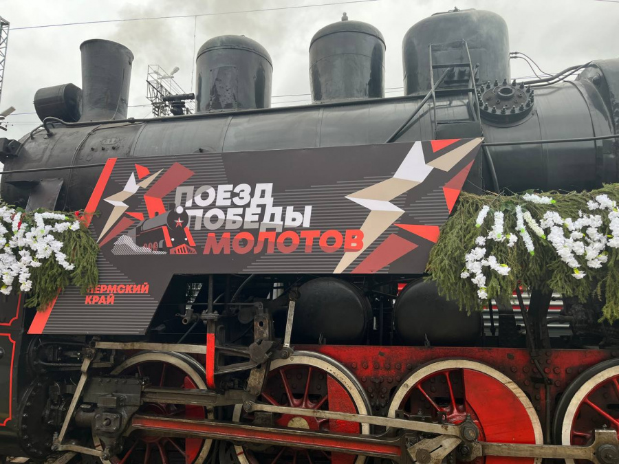 Проект «Поезд Победы «Молотов»