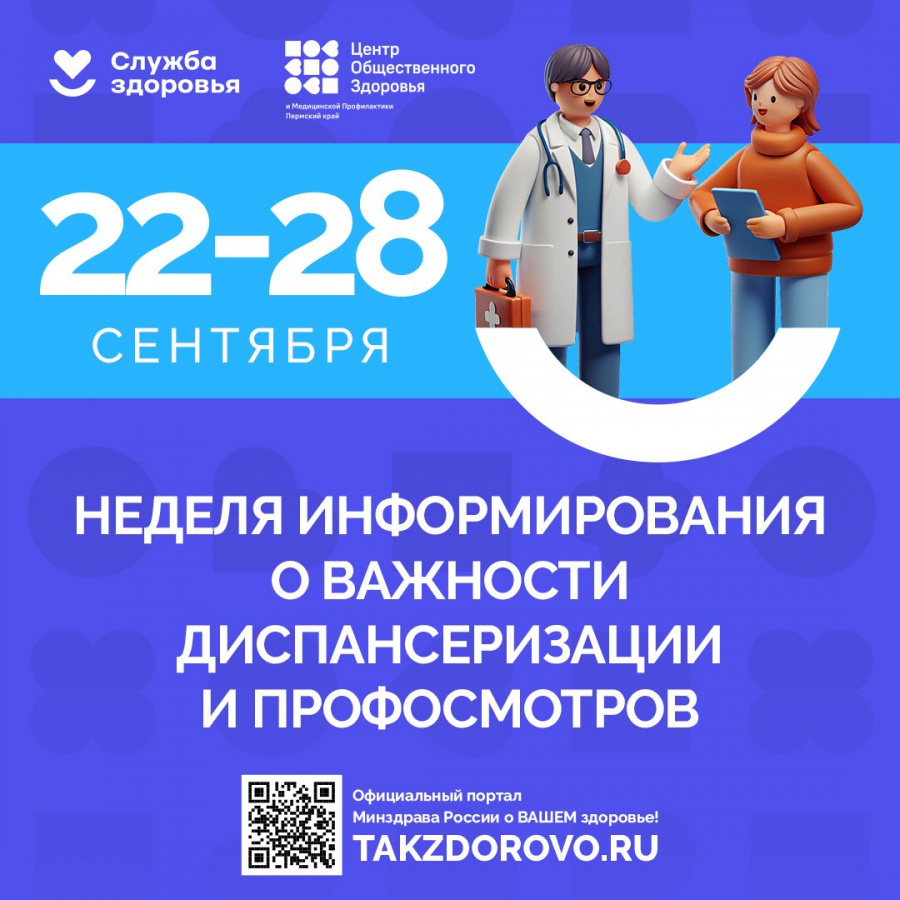 Неделя информирования о важности диспансеризации и профосмотров Неделя информирования о важности диспансеризации и профосмотров