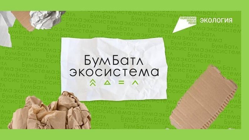Всероссийская акция по сбору макулатуры «БумБатл»