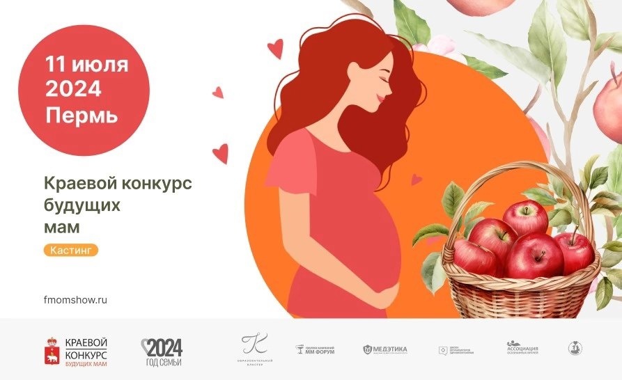 В Прикамье стартовал прием заявок на участие в ежегодном краевом конкурсе будущих мам