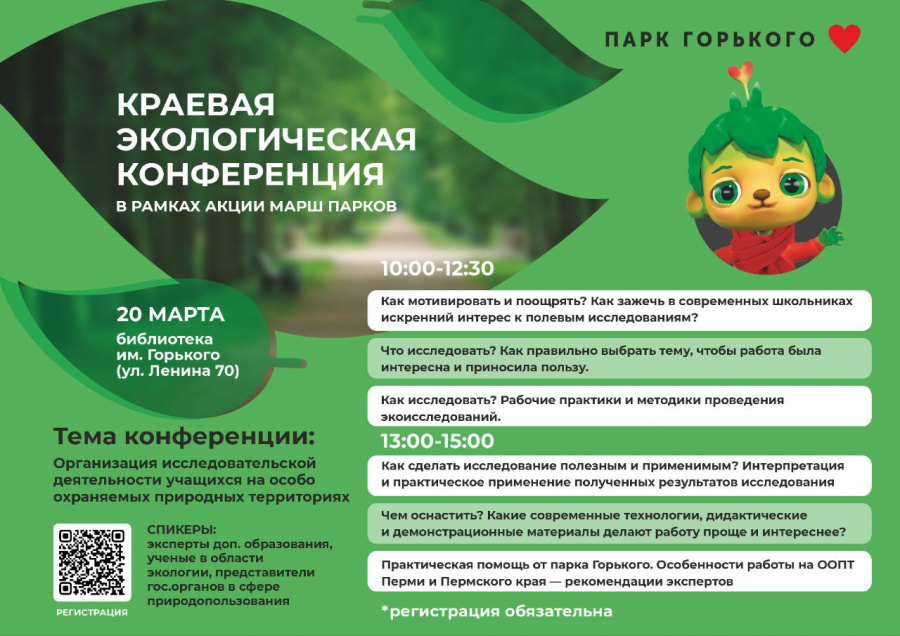 20 марта 2026 года в городе Пермь состоится конференция «Организация исследовательской деятельности учащихся на особо охраняемых природных территориях»
