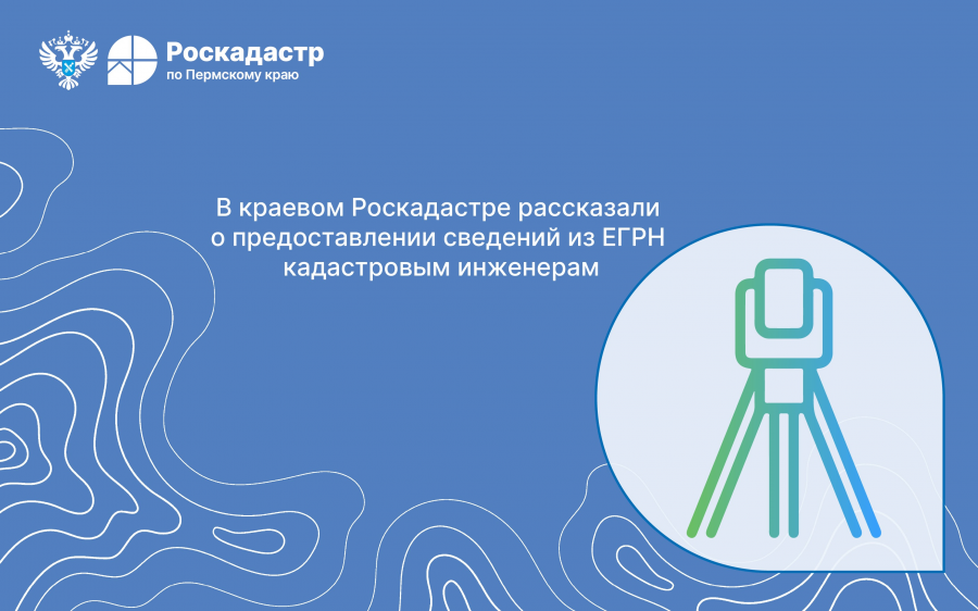 В краевом Роскадастре рассказали о предоставлении сведений из ЕГРН кадастровым инженерам