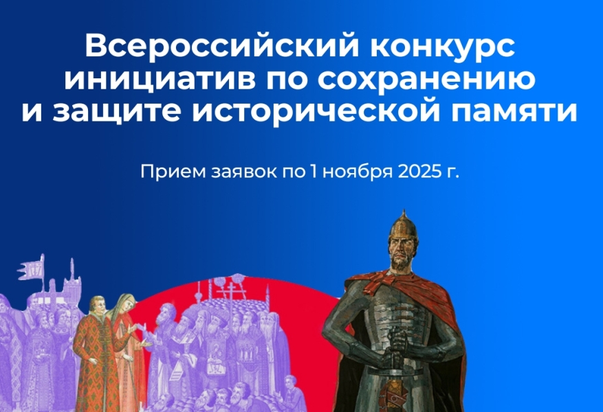 Всероссийский конкурс инициатив по сохранению и защите исторической памяти Всероссийский конкурс инициатив по сохранению и защите исторической памяти