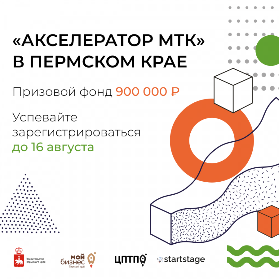 НО «Пермский фонд развития предпринимательства» объявляет о начале приема заявок на участие в специализированной образовательной программе «Акселератор МТК»