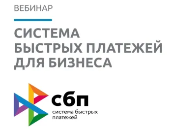25 августа 2026 года Уральское ГУ Банка России организует вебинар «СБП для бизнеса».