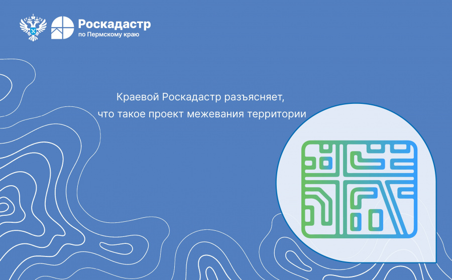 Краевой Роскадастр разъясняет, что такое проект межевания территории