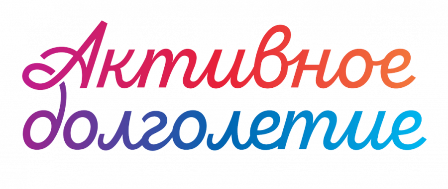 "Активное долголетие 2025" "Активное долголетие 2025"