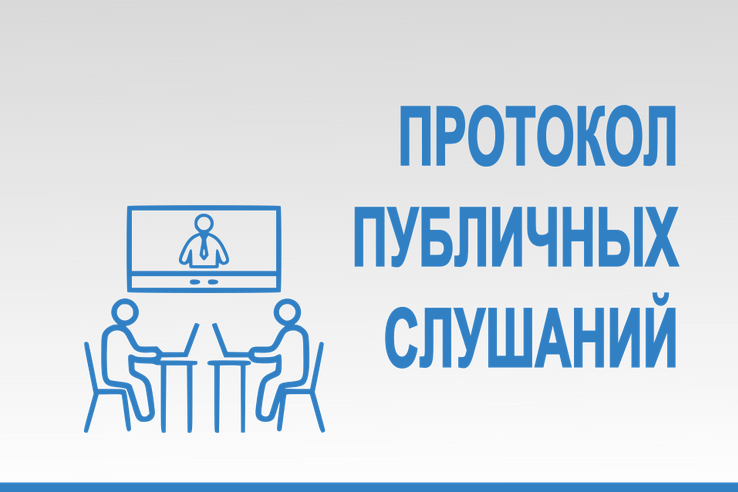 Протокол публичных слушаний по вопросу актуализации схемы теплоснабжения Александровского муниципального округа на 2027 год от 24 апреля 2026 года