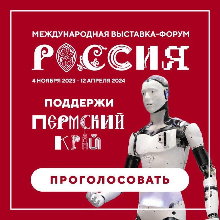 ПОДДЕРЖИ ПЕРМСКИЙ КРАЙ НА ВЫСТАВКЕ «РОССИЯ»