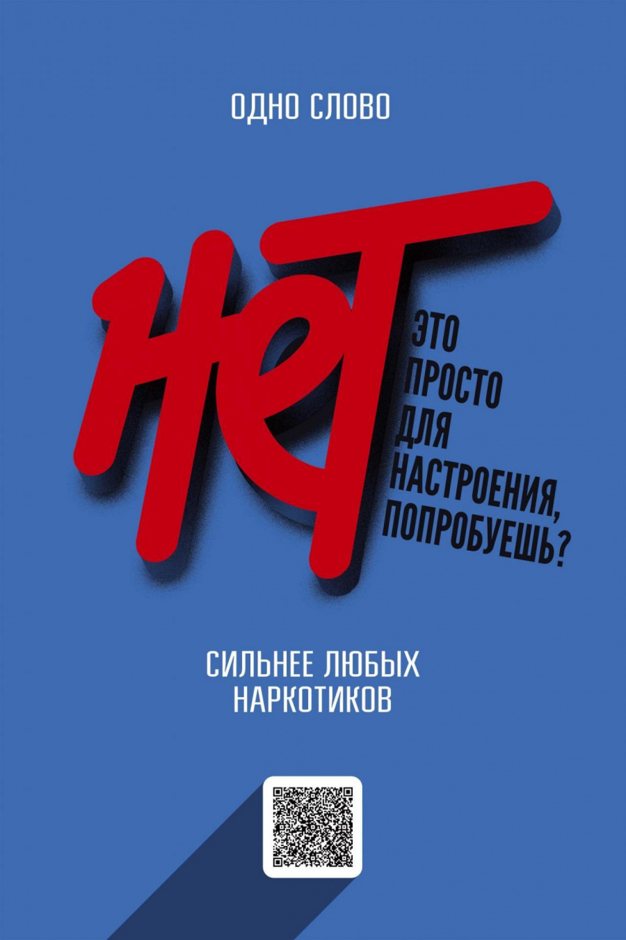 Антинаркотическая коммуникационная кампания