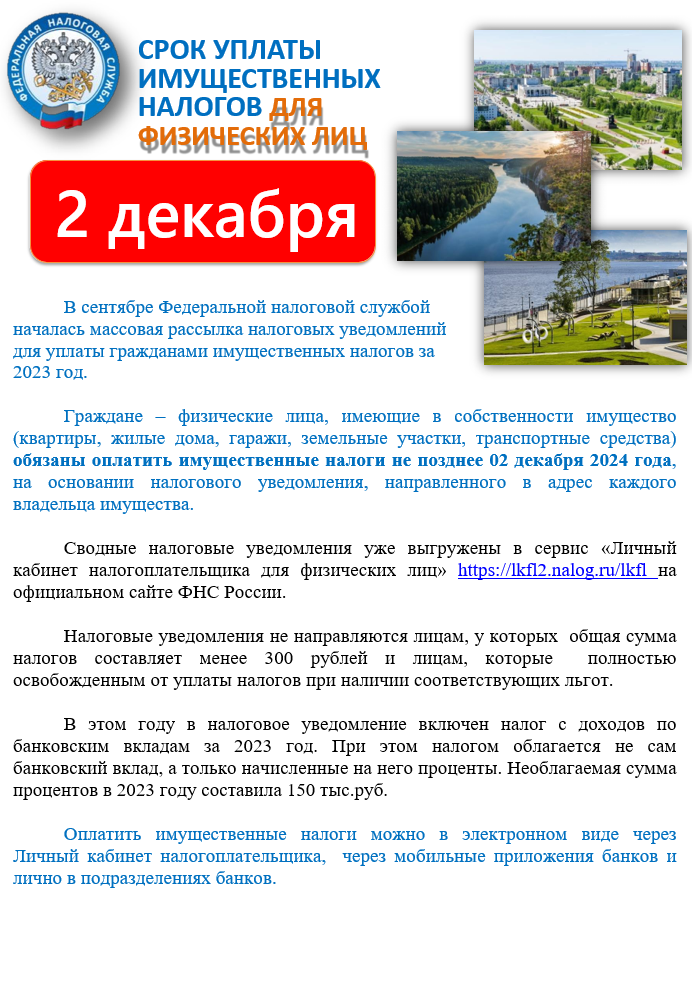 В сентябре Федеральной налоговой службой  началась массовая рассылка налоговых уведомлений для уплаты гражданами имущественных налогов за 2023 год.  