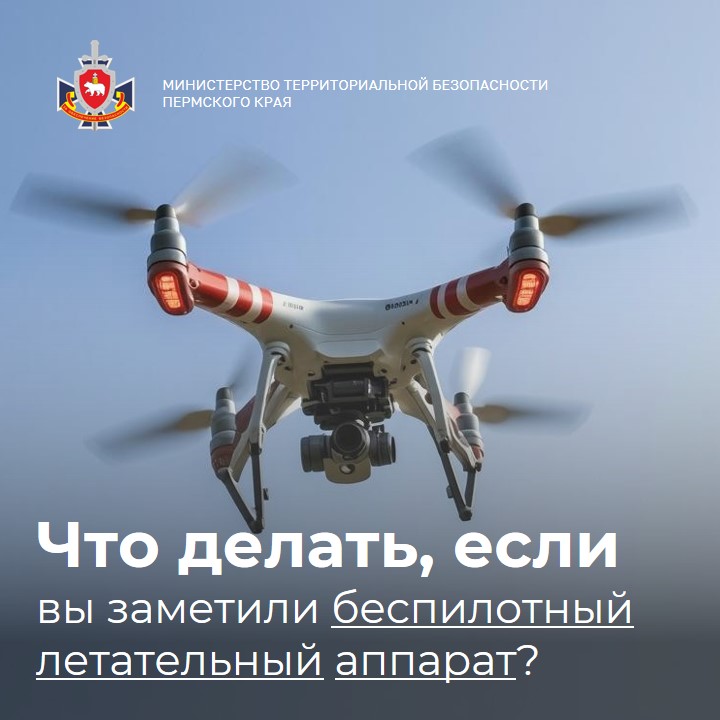 Что делать, если вы заметили беспилотный летательный аппарат?