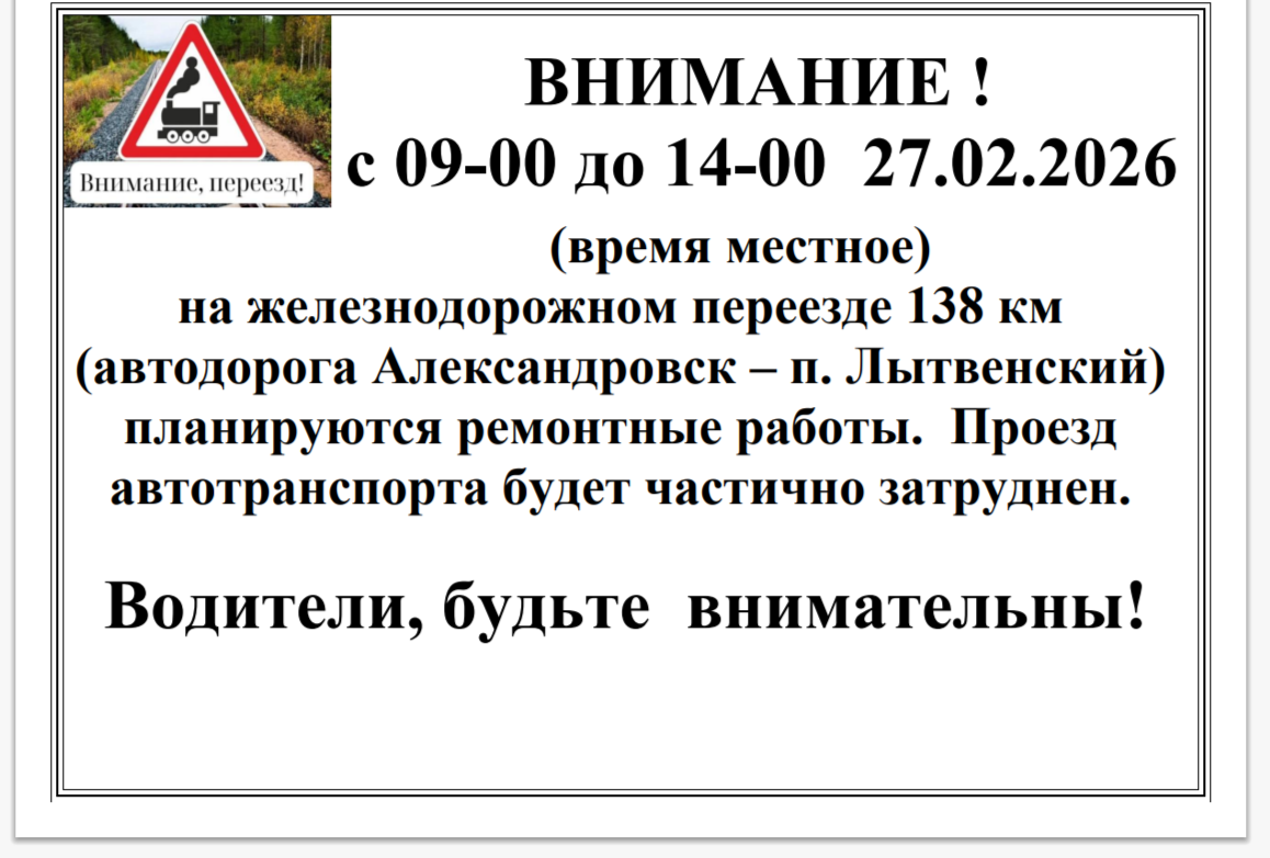 о проведении плановых ремонтных работ с 09-00 до 14-00 27.02.2026 (время местное) на железнодорожном переезде 138 км перегона Копи – Всеволодо-Вильва (автомобильная дорога Александровск – п. Лытвенский). 