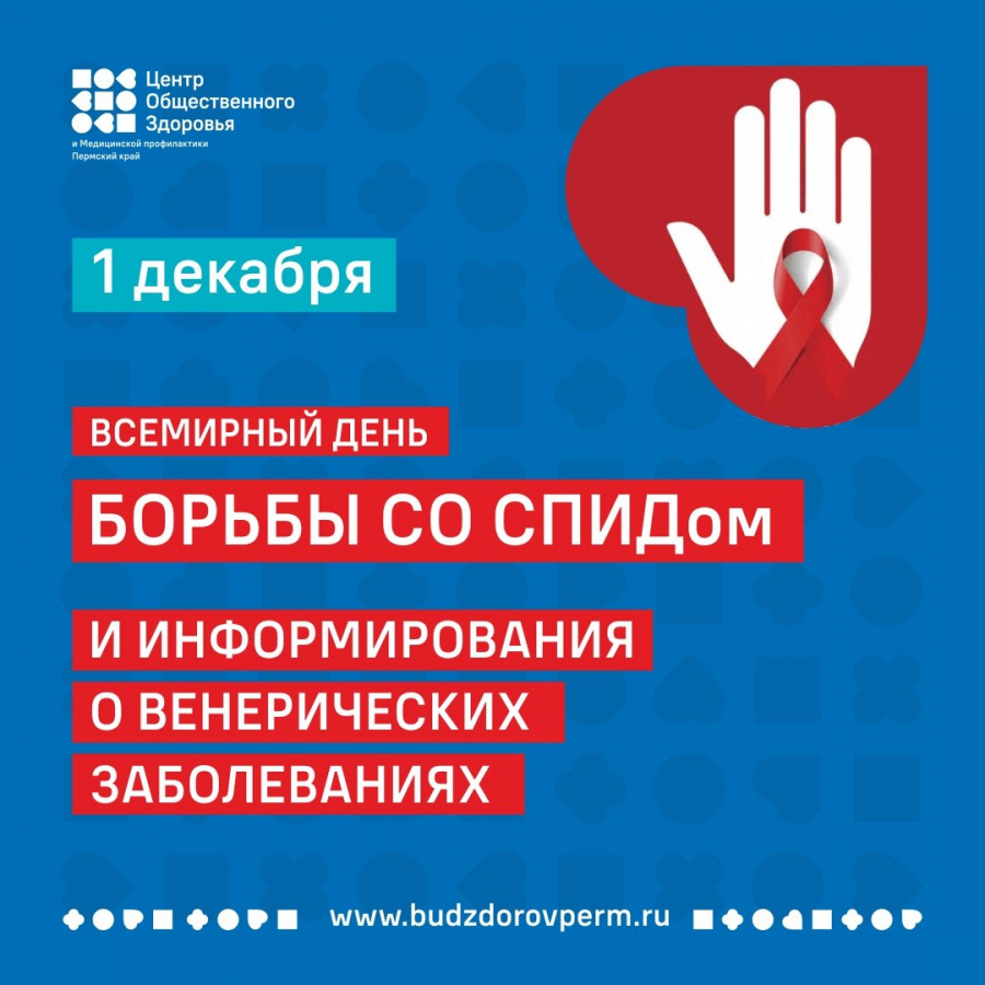 Неделя борьбы со СПИДом и информирования о венерических заболеваниях (в честь Всемирного дня борьбы со СПИДом 1 декабря)