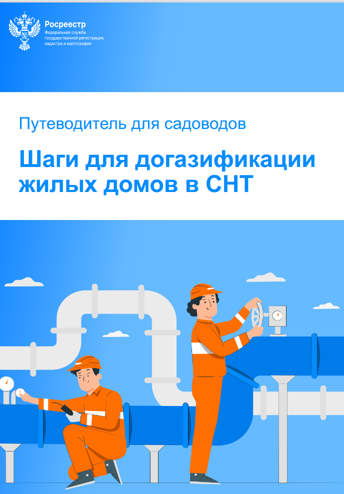 Путеводитель для садоводов Шаги для догазификации жилых домов в СНТ