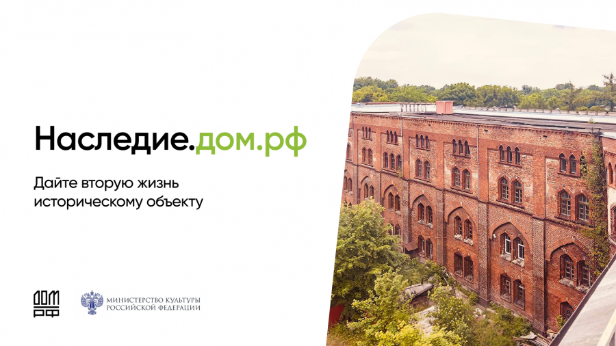 Минкультуры России совместно с ПАО ДОМ.РФ разработан и реализуется комплекс мер государственной поддержки инвесторов в целях приведения объектов культурного наследия в удовлетворительное состояние Минкультуры России совместно с ПАО ДОМ.РФ разработан и реализуется комплекс мер государственной поддержки инвесторов в целях приведения объектов культурного наследия в удовлетворительное состояние