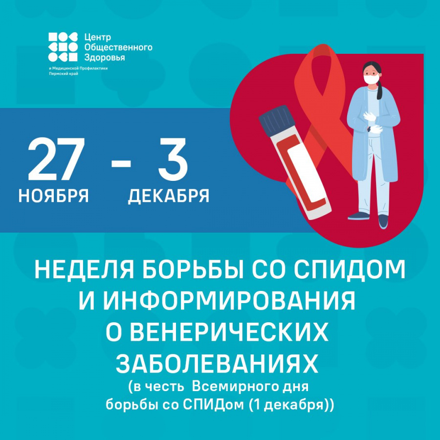 Неделя борьбы со СПИДом и информирования о венерических заболеваниях (в честь Всемирного дня борьбы со СПИДом 1 декабря)