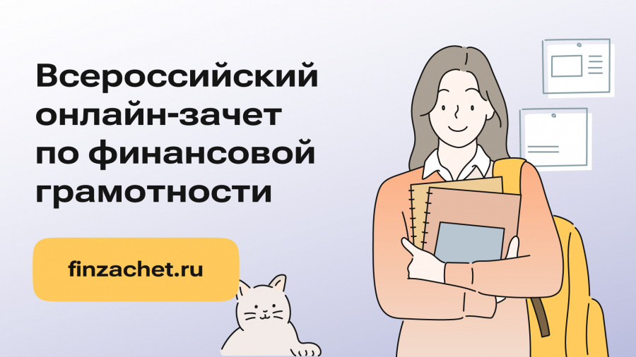 С 8 по 29 октября 2024 года пройдет седьмой ежегодный Всероссийский онлайн-зачет по финансовой грамотности