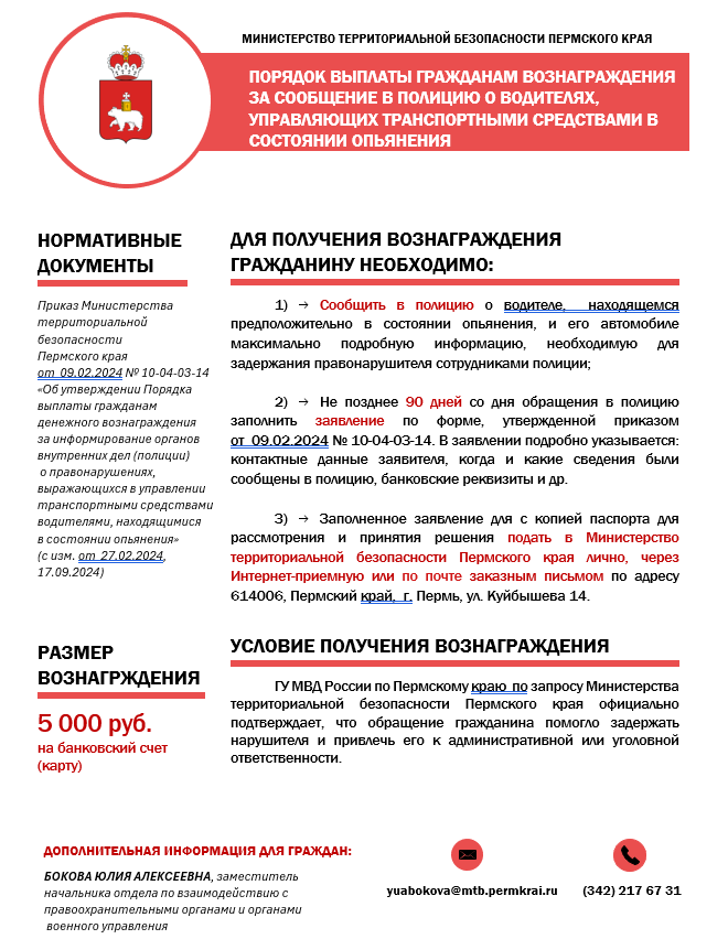 ПАМЯТКА о выплате гражданам денежных выплат за сообщение в полицию о водителях, управляющих транспортными средствами  в состоянии опьянения