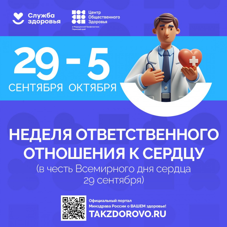 Неделя ответственного отношения к сердцу