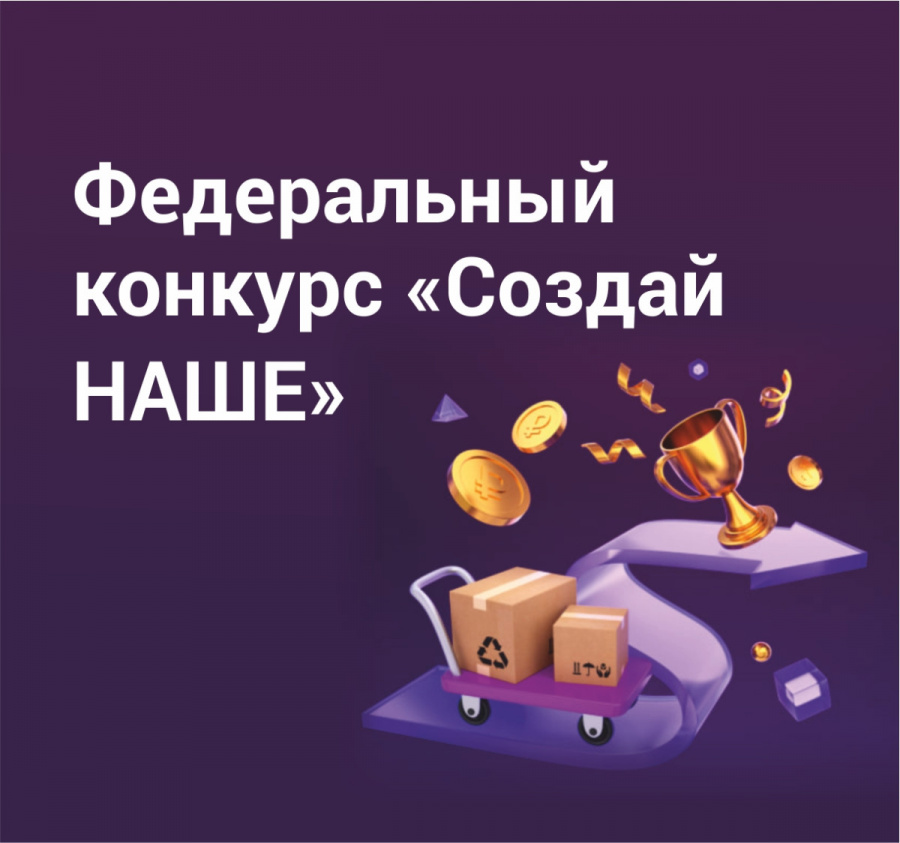 АСИ    и    Корпорация     MCП     запустили     конкурс     среди     молодых и начинающих предпринимателей «Создай НАШЕ»