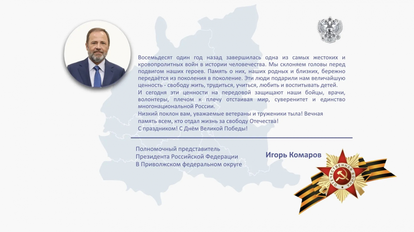 Поздравление полномочного представителя Президента России в Приволжском федеральном округе Игоря Комарова с 9 мая 