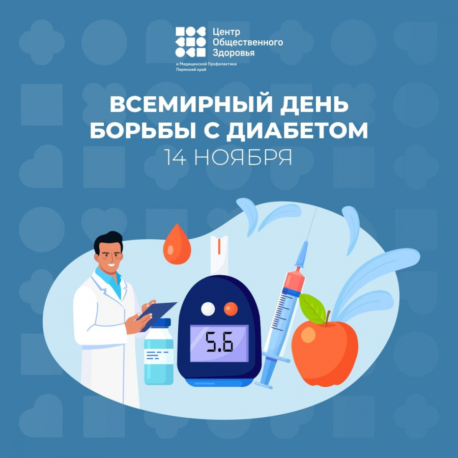 Неделя борьбы с диабетом