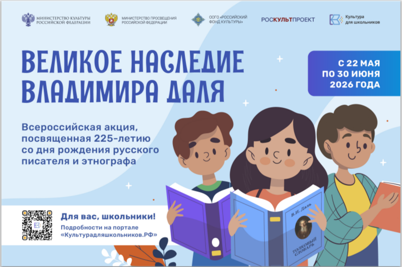 Всероссийская акция «Великое наследие Владимира Даля», приуроченная к 225-летию со дня рождения русского писателя и этнографа