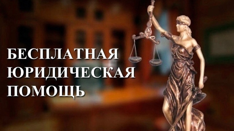 Бесплатная юридическая помощь