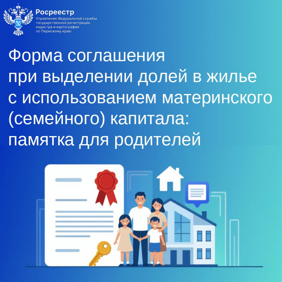 Росреестр подготовил памятку о порядке оформления долей на недвижимость при использовании материнского (семейного) капитала