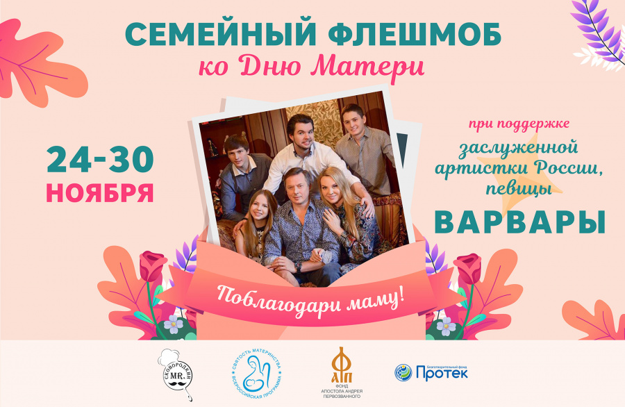 Семейный флешмоб «Поблагодари маму!» Семейный флешмоб «Поблагодари маму!»