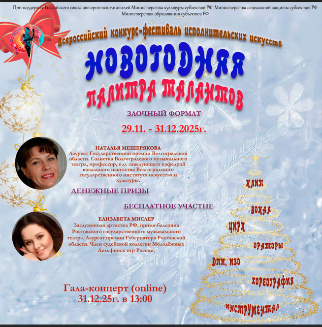 О проведении III Всероссийского многожанрового конкурса-фестиваля «Новогодняя палитра талантов»